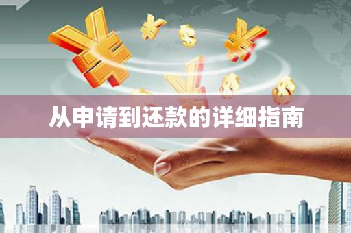 草屯从申请到还款的详细指南