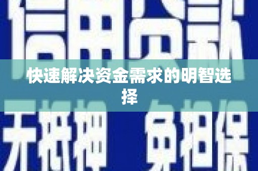 草屯快速解决资金需求的明智选择