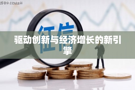 草屯驱动创新与经济增长的新引擎