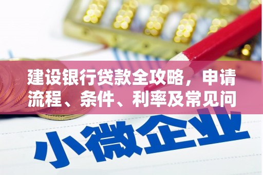 草屯建设银行贷款全攻略，申请流程、条件、利率及常见问题解答