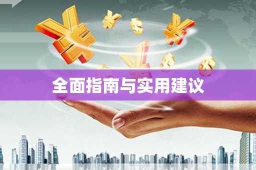草屯全面指南与实用建议
