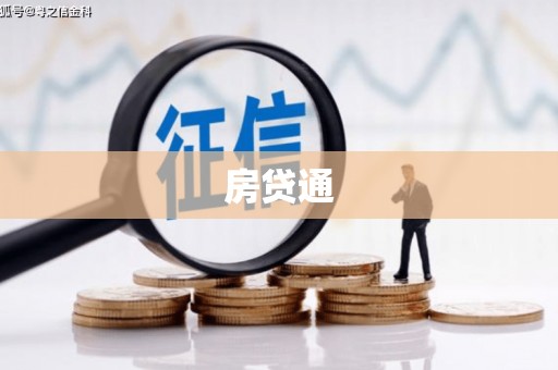 草屯房贷通