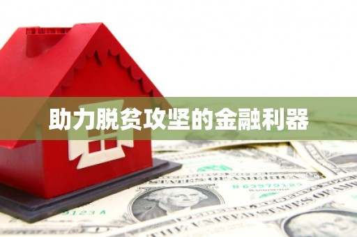 草屯助力脱贫攻坚的金融利器