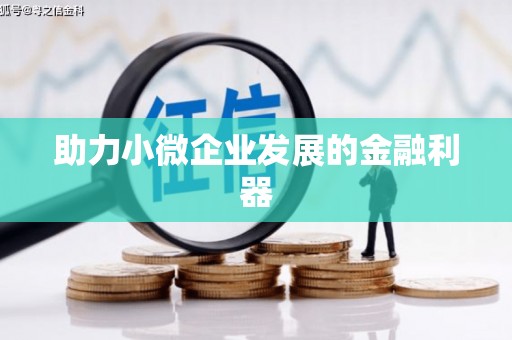 草屯助力小微企业发展的金融利器