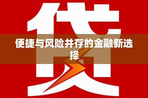 草屯便捷与风险并存的金融新选择