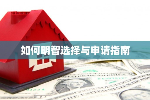 草屯如何明智选择与申请指南