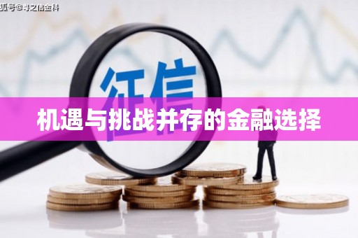 草屯机遇与挑战并存的金融选择