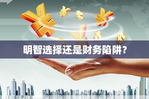 草屯明智选择还是财务陷阱？