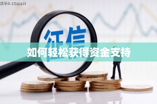 草屯如何轻松获得资金支持