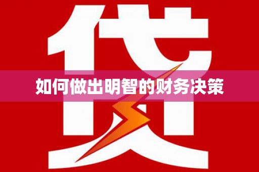 草屯如何做出明智的财务决策