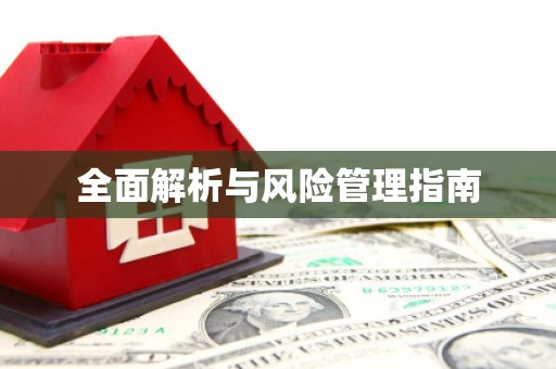 草屯全面解析与风险管理指南