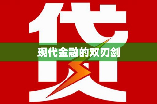 草屯现代金融的双刃剑