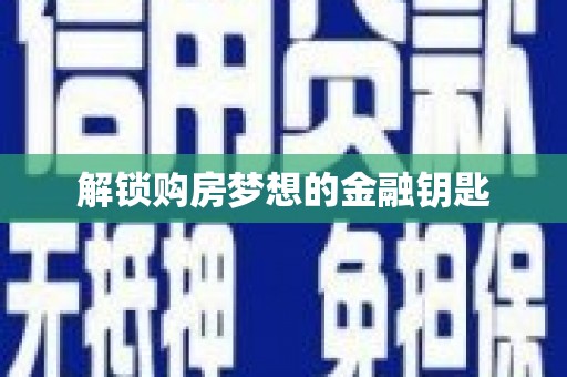 草屯解锁购房梦想的金融钥匙
