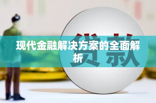 草屯现代金融解决方案的全面解析