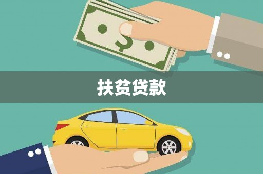 草屯扶贫贷款