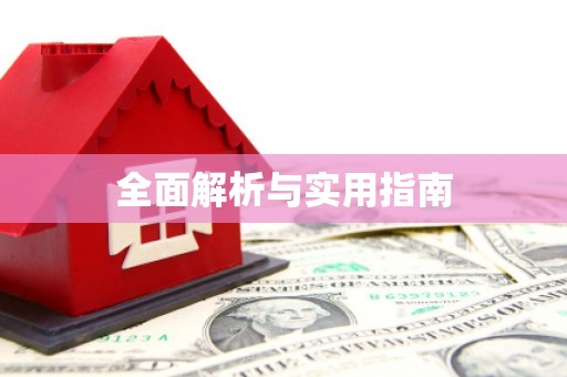 草屯全面解析与实用指南