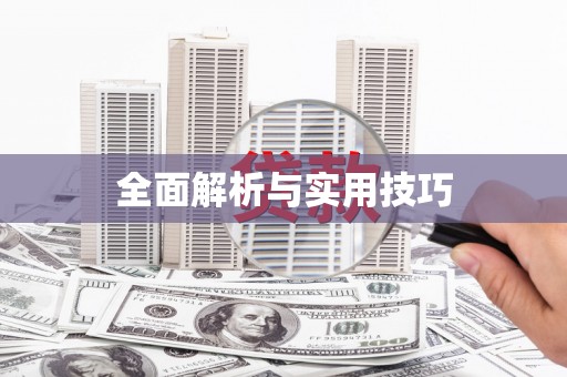 草屯全面解析与实用技巧