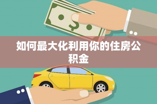 草屯如何最大化利用你的住房公积金