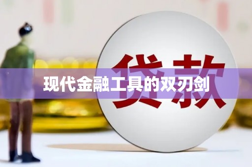 草屯现代金融工具的双刃剑