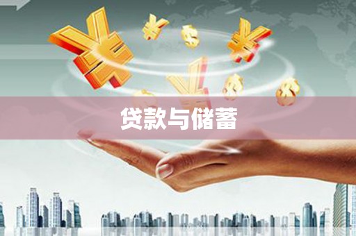 草屯贷款与储蓄