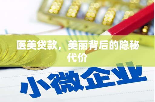 草屯医美贷款，美丽背后的隐秘代价