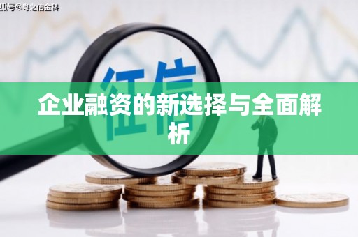 草屯企业融资的新选择与全面解析