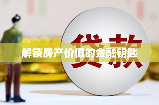 草屯解锁房产价值的金融钥匙