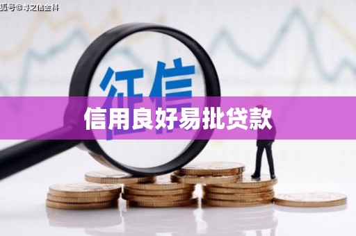 草屯信用良好易批贷款