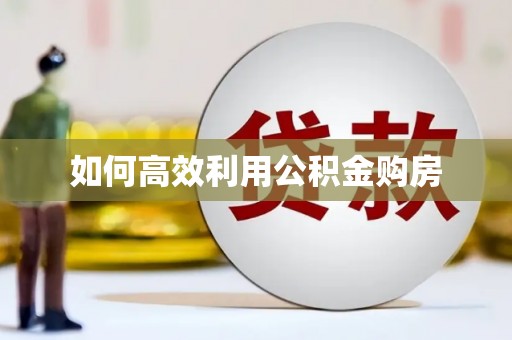 草屯如何高效利用公积金购房