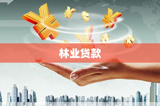 草屯林业贷款