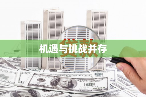 草屯机遇与挑战并存