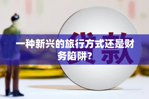 草屯一种新兴的旅行方式还是财务陷阱？