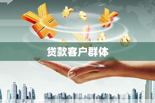 草屯贷款客户群体