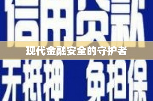 草屯现代金融安全的守护者