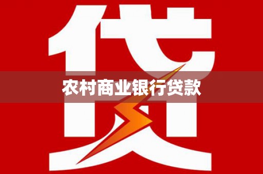 草屯农村商业银行贷款