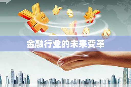 草屯金融行业的未来变革