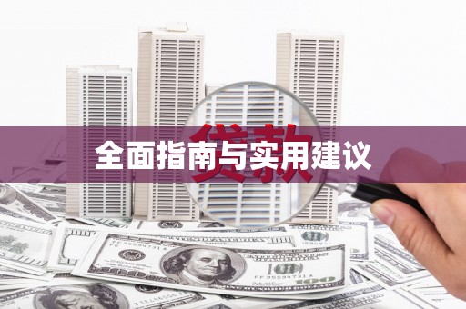 草屯全面指南与实用建议