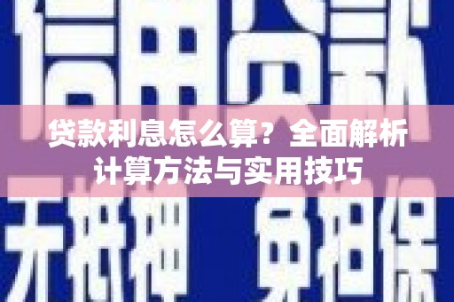 草屯贷款利息怎么算？全面解析计算方法与实用技巧