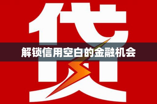 草屯解锁信用空白的金融机会