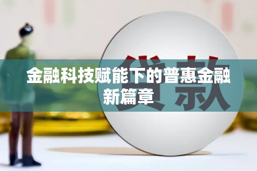 草屯金融科技赋能下的普惠金融新篇章
