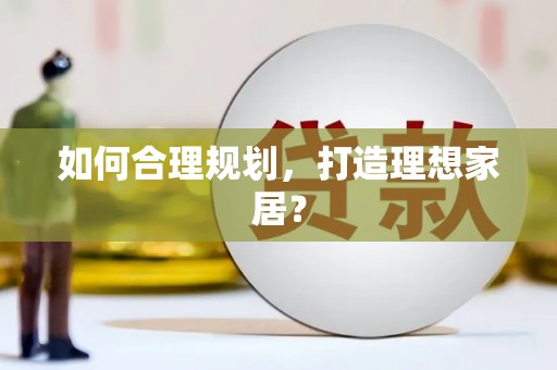 草屯如何合理规划，打造理想家居？