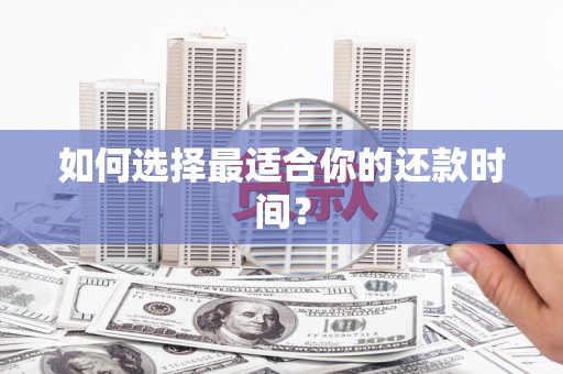 草屯如何选择最适合你的还款时间？