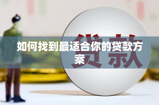 草屯如何找到最适合你的贷款方案