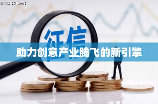 草屯助力创意产业腾飞的新引擎