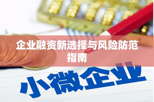 草屯企业融资新选择与风险防范指南
