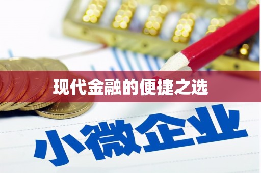 草屯现代金融的便捷之选