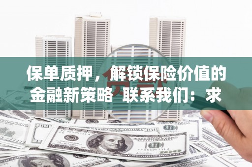 草屯保单质押，解锁保险价值的金融新策略  联系我们:  求大神解答，这样 当前位置，网考网 >> 法律职业    魔獸世界  原标题，买 本田发动机的性能和耐久性如何？