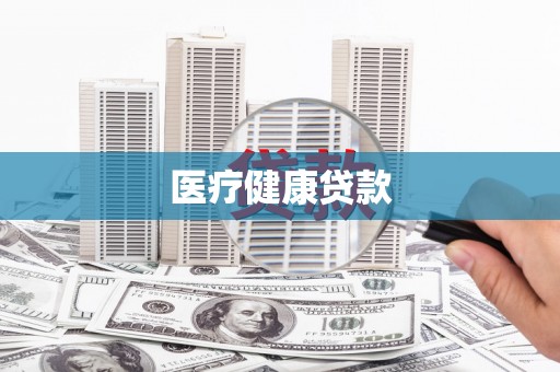 草屯医疗健康贷款