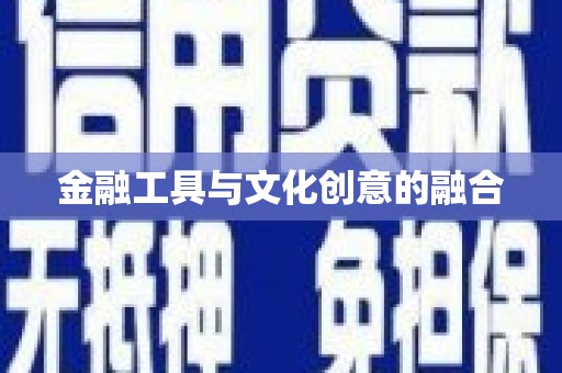 草屯金融工具与文化创意的融合