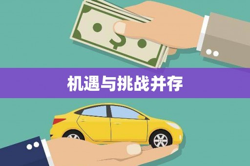草屯机遇与挑战并存